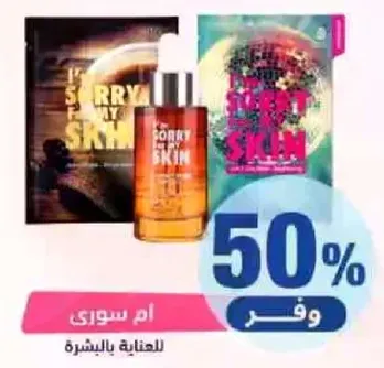 ام سوتي للعنايه بالبشره.