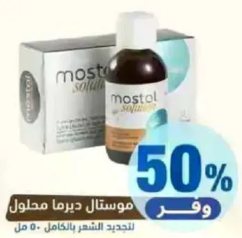 مستحضر موستال لعلاج البشره.
