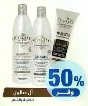 منتجات العنايه بالشعر بما في ذلك الشامبو والبلسم.