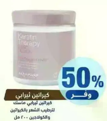 ماسک كيراتين تيرابي لترطيب الشعر.