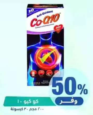 كو كيو 10 - مكمل مضاد للاكسده، 30 كبسوله.