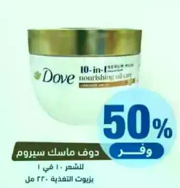 دوف ماسك سيروم 10 في 1 للعنايه بالزيوت.