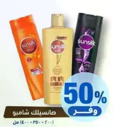 شامبو سونسيلك للتحكم في تساقط الشعر.