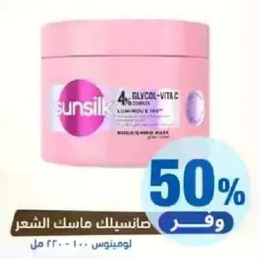 ماسک شعر سنسلك مع جليكول-فيتا سي لتغذيه وتجديد الشعر.