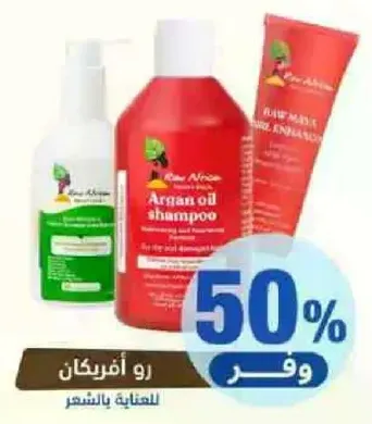 شامبو زيت الاركان لترطيب وتغذيه الشعر.