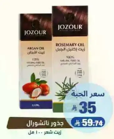 زيت الاركان وزيت اكليل الجبل، زيوت اساسيه نقيه 100%.