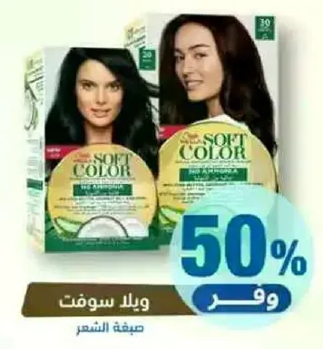 صبغه شعر سوفت كولور بمكونات طبيعيه للحصول علي لون غني.