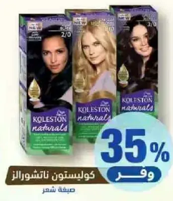 كولستون ناتشورالز لصبغ الشعر.