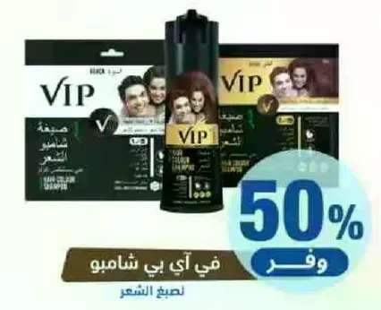 شامبو وبلسم VIP للعنايه بالشعر.