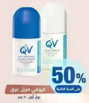 كيو في مزيل عرق منزلي للبشره الحساسه.