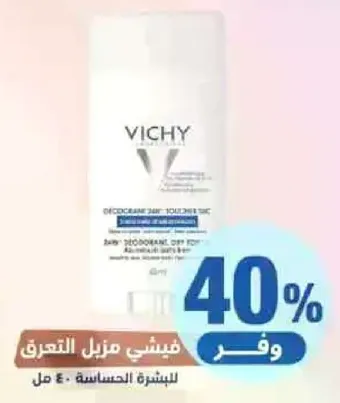 كريم مضاد للتعرق من فيشي 24 ساعه للبشره الحساسه.