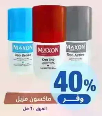 ماكسون مزيل عرق