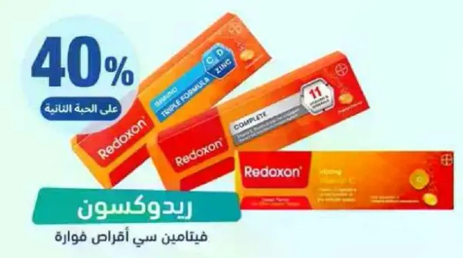 ريدكسون فيتامين سي اقراص فوار
