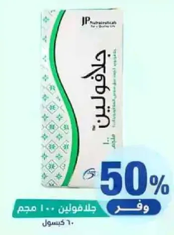جلايفولين 100 مجم