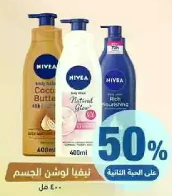 لوشن الجسم نيفيا مع زبده الكاكاو، توهج طبيعي، وترطيب غني.