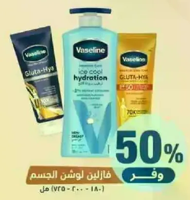 لوشن جسم فازلين مع غلوتا-هيا للترطيب والعنايه بالبشره.