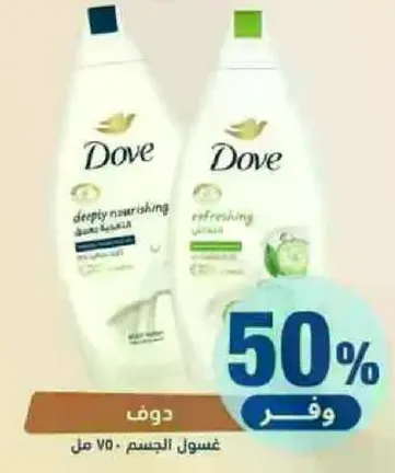 غسول الجسم دوف العميق المغذي وغسول الجسم المنعش.