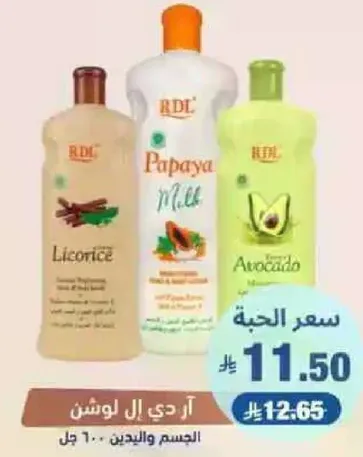 لوشن الجسم ريدل بابايا، عرقسوس، وافوكادو.