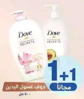 دوف غسول الجسم مع عرض مجاني.