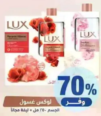 لوكس غسول الجسم 250 مل + ليفه مجانا.