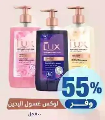 لوكس غسول اليدين.