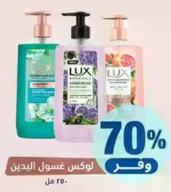 لوكس غسول اليدين بروايح متنوعه.