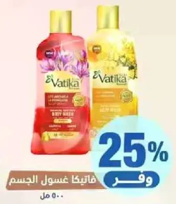 غسول الجسم فاتيكا بمكونات طبيعيه.