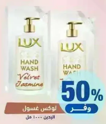 لوكس غسول اليدين - ياسمين مخملي