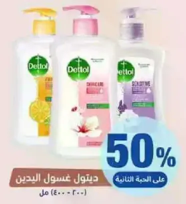 ديتول غسول اليدين