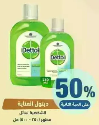 ديتول العنايه الشخصيه سايل 250 مل