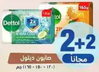 صابون ديتول هيدرا كول وصابون ديتول زينغ، 120 جرام لكل منهما، اشتر 2 واحصل علي 2 مجانا.