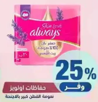 حفاضات اولويز توفر راحه وحمايه 100%.