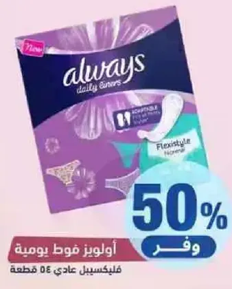 اولويز فوط يوميه، فليكسستيل عادي.