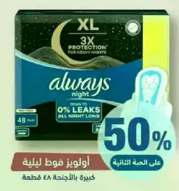 اولويز فوط ليليه توفر حمايه ثلاثيه لليالي الهاديه، مع امكانيه عدم التسرب بنسبه 0% طوال الليل.