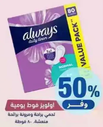 اولويز فوط يوميه تحمي برايحه ورايحه رايعه متقدمه. تحتوي علي 80 فوطه.