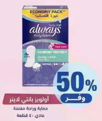 اولويز ناتني البانز حمايه وراحه مضمونه.