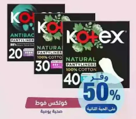 فوط كوتكس مصنوعه من القطن 100% وتوفر حمايه يوميه مع خصايص مضاده للبكتيريا.