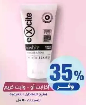 كريم اكسايت او - وايت للمناطق الحميمه.