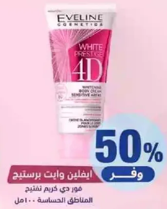 كريم تفتيح الجسم وايت بريستيج 4 دي من ايفلين للمناطق الحساسه.
