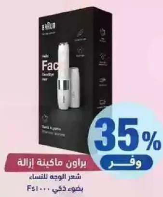 براون ماكينه ازاله الشعر للنساء.