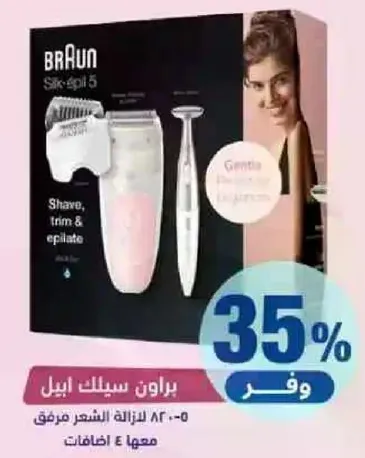 براون سيلك ابيل 5 - جهاز ازاله الشعر 3 في 1 مع 4 ملحقات.