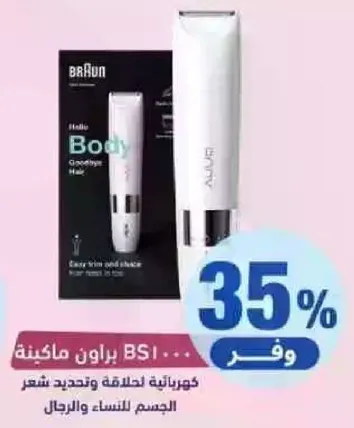 ماكينه براون BS1 لازاله شعر الجسم وتحديده.