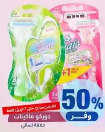 شفرات حلاقه نساييه مع عرض خاص.