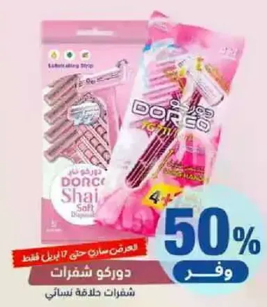 شرايط حلاقه دوركو للنساء