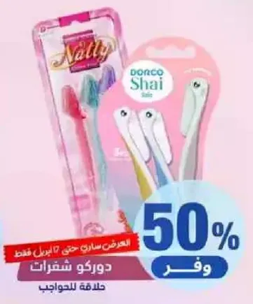 شفرات ازاله الشعر للنساء.