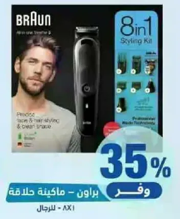 براون - ماكينه حلاقه 8 في 1.