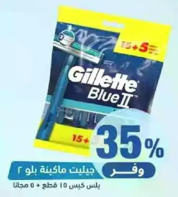 حزمه ماكينه حلاقه جيلت بلو 2 تحتوي علي 10 قطع + 5 مجانا.