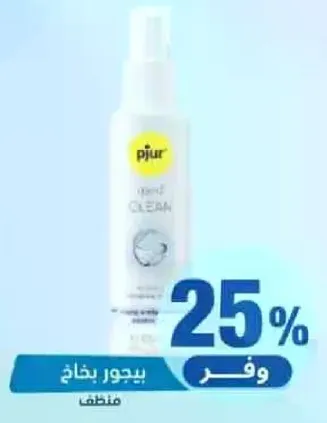 بيجور نظيف هو منظف لطيف وفعال للمناطق الحميمه.