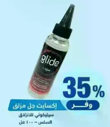 جل مزلق جلاد للاستخدام الشخصي.