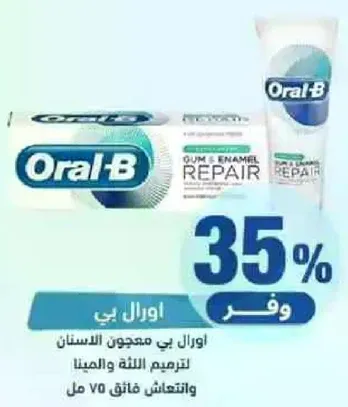 اورال بي معجون الاسنان لترميم اللثه والمينا.